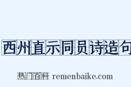 西州直示同员诗造句是什么意思的图片